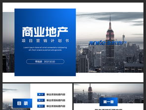 商业地产项目策划营销计划书PPT模板 商务通用高端之作