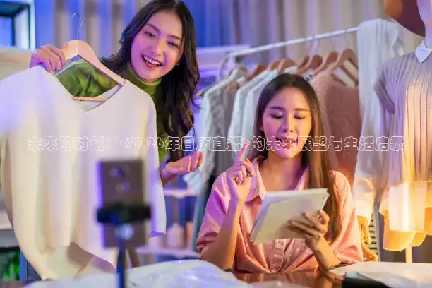 未来的时刻：<2026年日历直播>的未来展望与生活启示