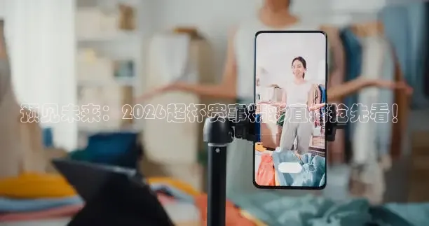 预见未来：2026超杯赛事精彩直播抢先看！