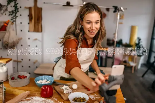 预见未来：2026汉马直播的精彩看点前瞻