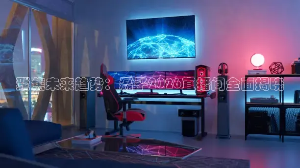 聚焦未来趋势：磊子2026直播间全面揭晓
