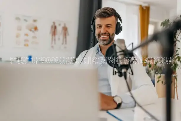 球神直播下载