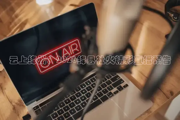 球神直播下载